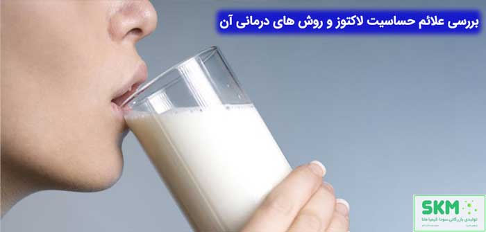درمان حساسیت لاکتوز