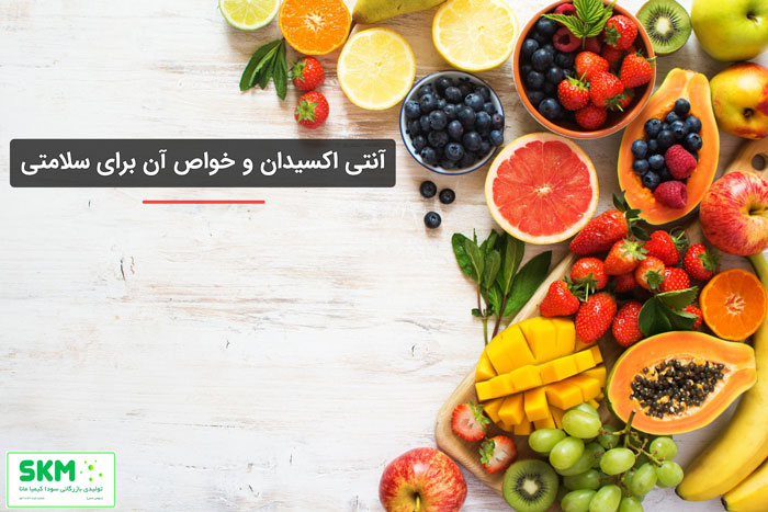 خواص آنتی اکسیدان چیست